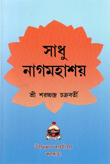 Sadhu Nagmahashay (Bengali)