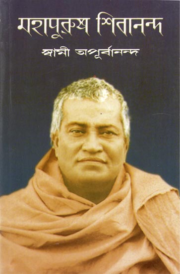 Mahapurush Shivananda (Bengali)