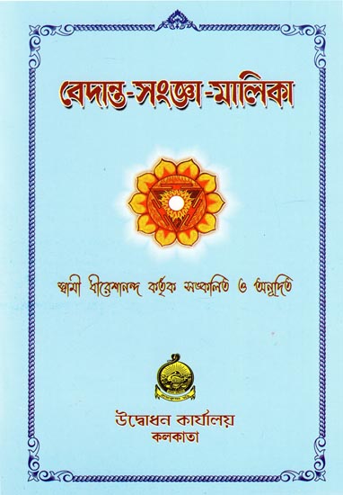 Vedanta Sanjaa Malika (Bengali)