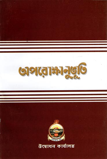 Aparokshanubhuti (Bengali)