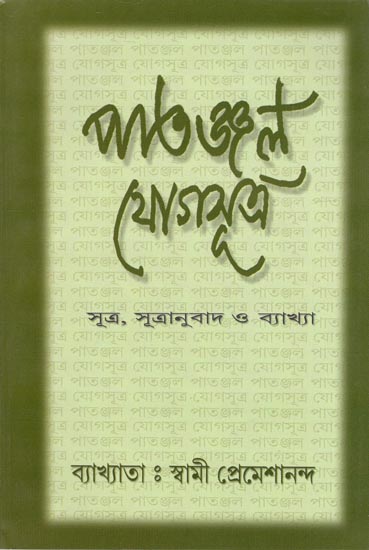 Patanjal Yoga Sutra (Bengali)