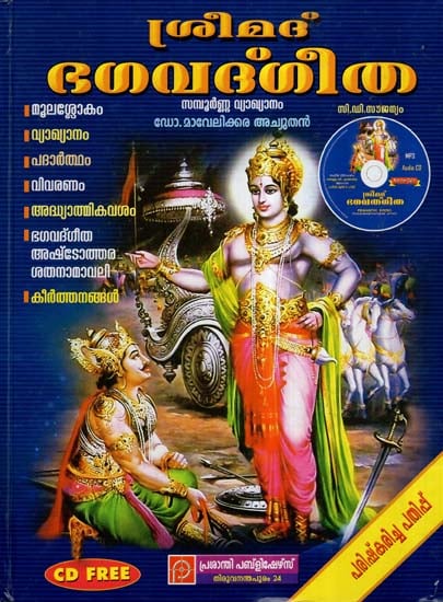 Srimad Bhagavad Gita In Malayalam- With Prasanthi Commentary (With CD Inside)
