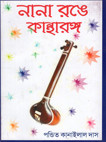 Nana Range Kanharanga (Bengali)