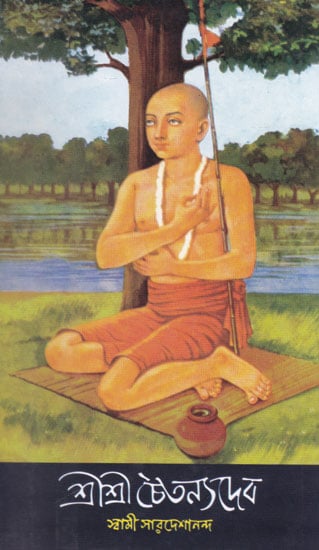 Shri Shri Chaitanya Dev (Bengali)