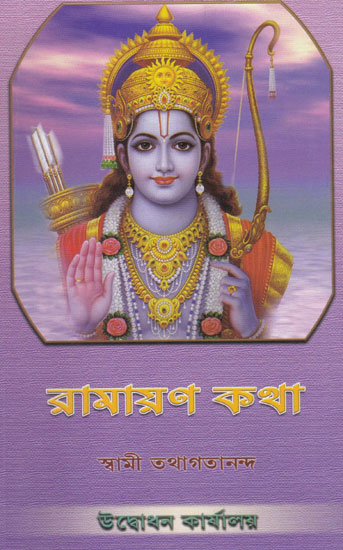 Ramayan Katha (Bengali)
