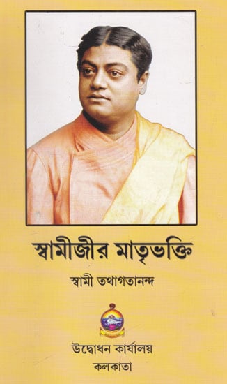 Swamijir Matribhakti (Bengali)