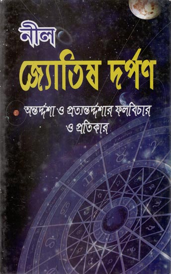 Nil Jyotish Darpan (Bengali)