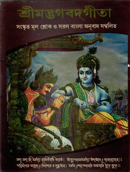 Nittopather Shrimad Bhagwat Gita (Bengali)