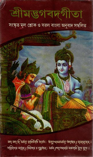 Shrimad Bhagwat Gita (Bengali)