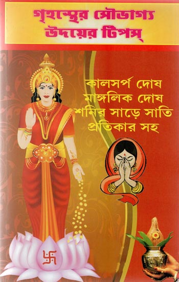 Grhasther Saubhagya Udaya Tips (Bengali)