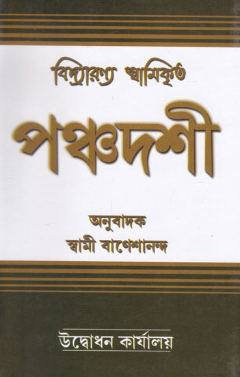 Vidyaranno Swamikrita Panchadashi (Bengali)