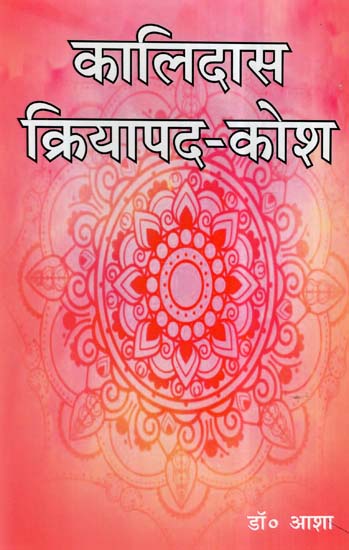 कालिदास क्रियापद - कोश- Kalidasa Dictionary Of Hindi Verbs