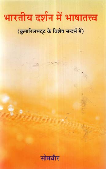भारतीय दर्शन में भाषातत्त्व (कुमारिल भट्ट के विशेष सन्दर्भ में) Linguistics In Indian Philosophy (With Special Reference To Kumarila Bhatt)
