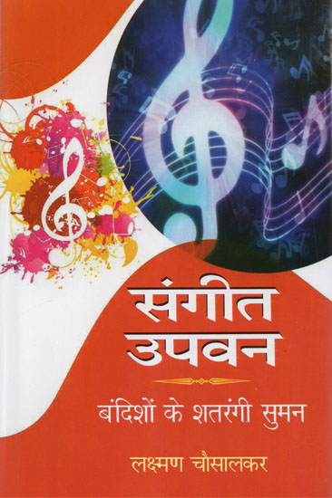 संगीत उपवन (बंदिशों के शतरंगी सुमन)  - Sangeet Upavan (Bandisho ke Shatrangi Suman)