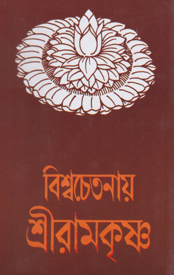 Vishwachetanai Shri Ramkrishna (Bengali)
