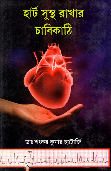 Heart Sustha Rakhar Chabikathi (A Book on Prevention of Heart Disease in Bengali)