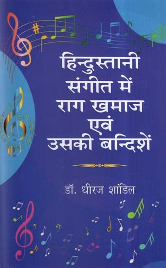 हिन्दुस्तानी संगीत में राग खमाज एवं उसकी बन्दिशें- Raga Khamaz and Its Restrictions In Indian Music