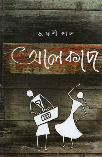 Alkap- A Traditional Theatrical Presentation of Bengal (Bengali)