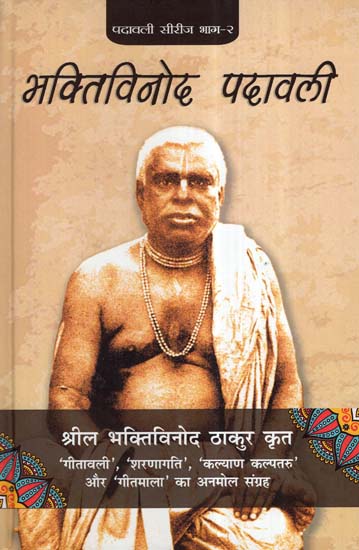 भक्तिविनोद पदावली- Bhaktivinod Padavali