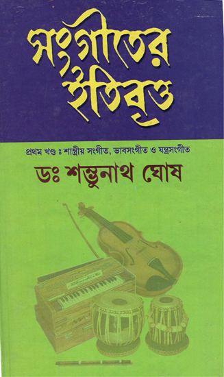 Sangiter Itibritta in Bengali (1st Part)