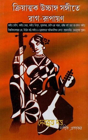 ক্রিয়াত্মক উচ্চাঙ্গ সঙ্গীতেরাগ-রূপায়ণ : Kriyatmak Ucchanga Sangeet Rag Rupayan in Bengali with Notations (Part-8)