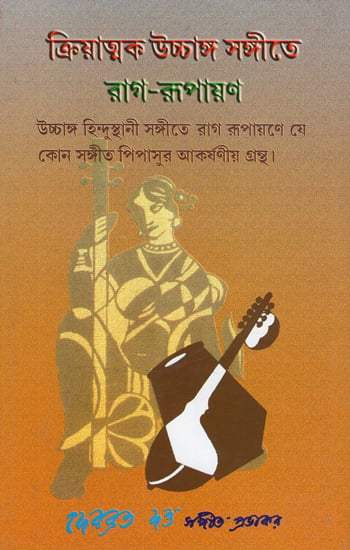 Kriyatmak Ucchanga Sangeete Rag Rupayan in Bengali (I Part)