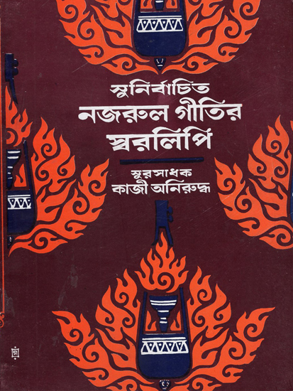 Sunirbachita Najrul Geetir Swalipi in Bengali (I Part)