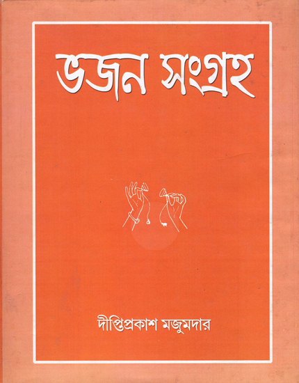 Bhajan Sanghraha (Bengali)