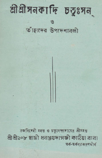 Srinimbarka Sampradayer Acharya Gana or Tahader Updeshawali Part 2 (An Old and Rare Book in Bengali)
