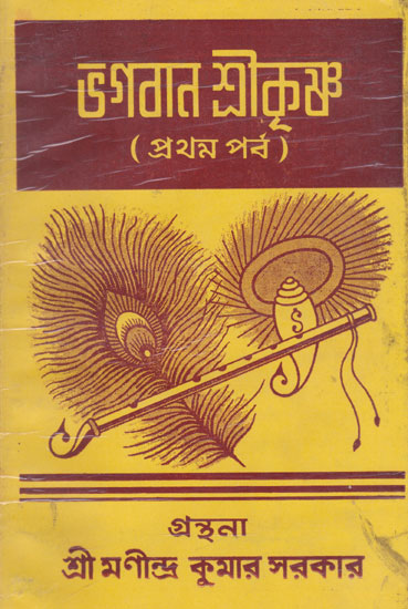Bhagwan Shri Krishna Vol 1 (An Old and Rare Book in Bengali)