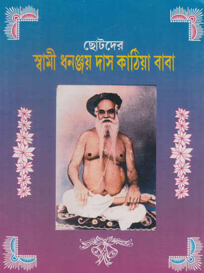 Chotoder Swami Dhananjaydas Kathiya Baba (Bengali)