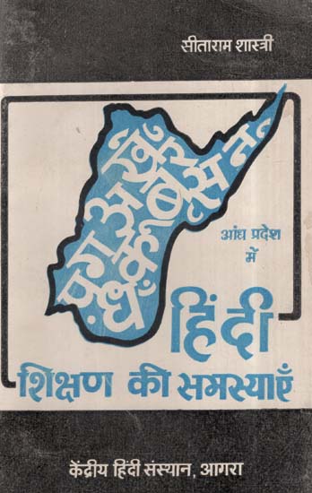 आंध्र प्रदेश में हिंदी शिक्षण की समस्याएँ- Problems Of Hindi Education In Andhra Pradesh (An Old And Rare Book)