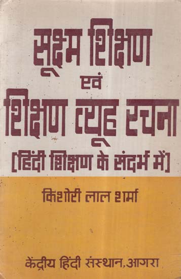 सूक्षम शिक्षण एवं शिक्षण व्यूह रचना (हिंदी शिक्षण के संदर्भ में)- Micro-Teaching And Learning Array- In Context Of Hindi Teaching (An Old And Rare Book)