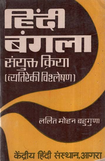 हिंदी बंगला संयुक्त क्रिया (व्यतिरेकी विश्लेषण)- Hindi Bangla Joint Verb- Contrasting Analysis (An Old And Rare Book)