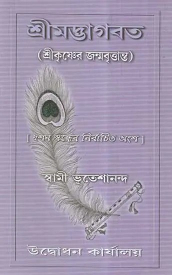 Srimad Bhagavat - Srikrishner Janmavrittanta (Bengali)