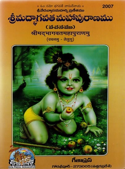 श्रीमद्भागवतमहापुराणमु - Shrimad Bhagawat Mahapurana (Telugu)
