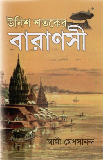 Unish Shataker Varanasi (Bengali)