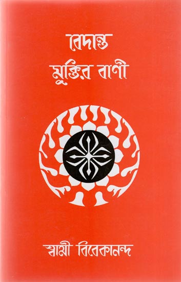 Vedanta Muktir Bani (Bengali)