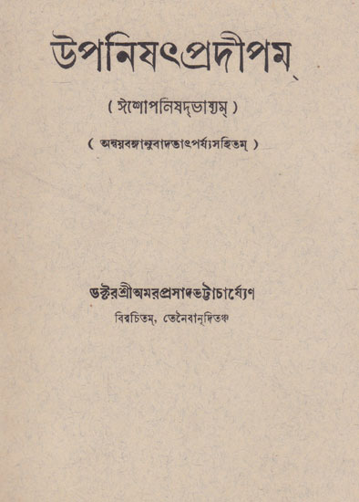 Upanishatpradipam (An Old and Rare Book in Bengali)