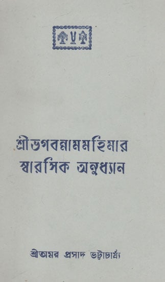Shri Bhagabana Mamahimara Swarasik Anudhyan (An Old and Rare Book in Bengali)