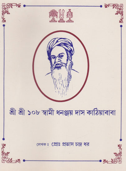 Shri Shri 108 Swami Dhananjaydasji Kathiya Baba (Bengali)