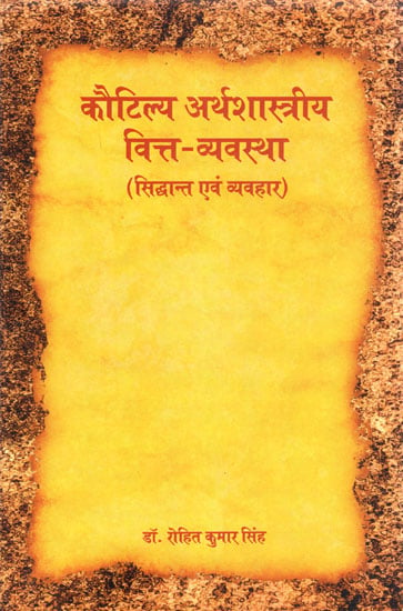 कौटिल्य अर्थशास्त्रीय वित्त-व्यवस्था (सिद्धान्त एवं व्यवहार) - Financing in Kautilya Arthashastra (Principles and Practices)