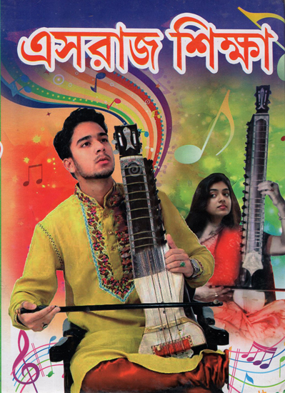 Esraj Shikhkha Ba Sur Taranga (Bengali)