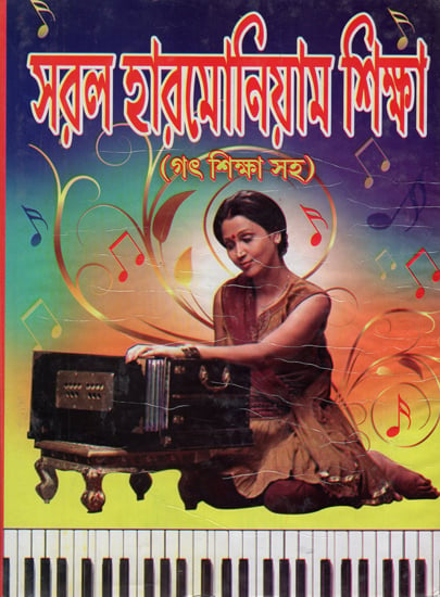 Saral Harmonium Sikhkha in Bengali (Part I & Part II)