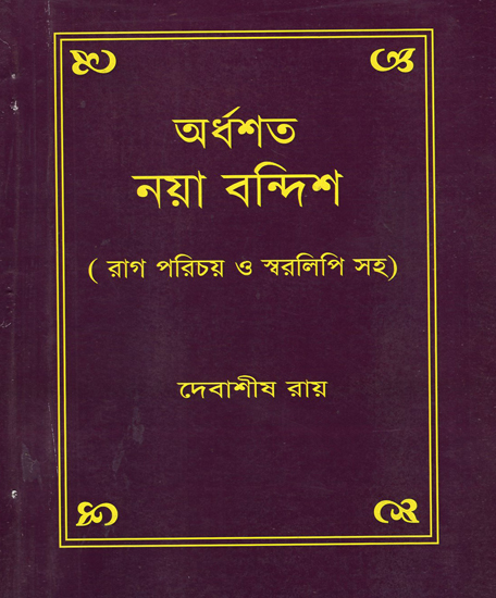 Ardhashata Naya Bandish (Bengali)
