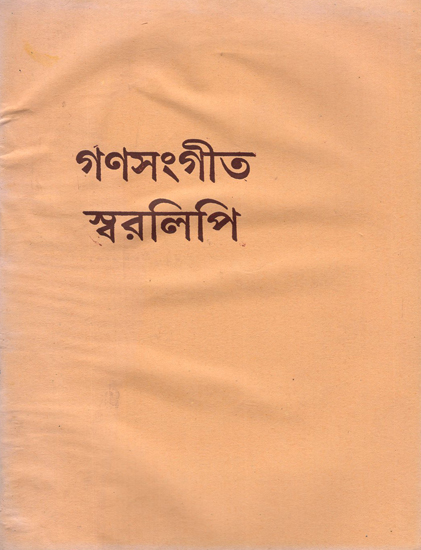 Ganasangeet Swaralipi (Bengali)