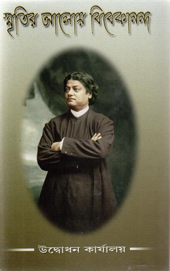 Smritir Aloy Vivekananda (Bengali)