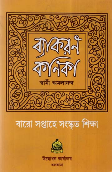 Vyakaran Kanika (Bengali)