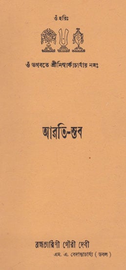 Arati- Stab  (Second Edition in Bengali) (An Old and Rare Book)