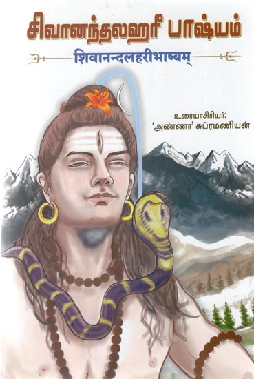 Shivnanda Lahari Bhashyam (Tamil)